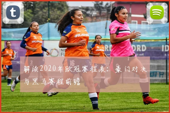 解读2020年欧冠赛程表：豪门对决与黑马赛程前瞻