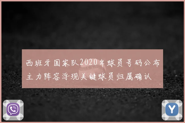 西班牙国家队2020年球员号码公布主力阵容浮现关键球员归属确认