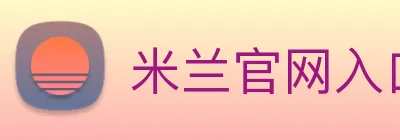 米兰官网入口 Logo